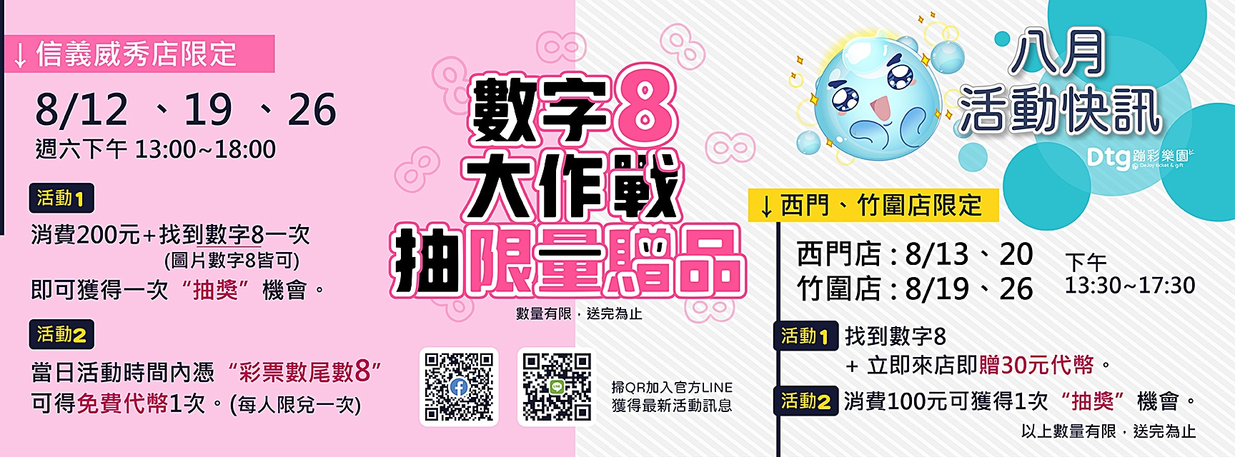 Read more about the article 8月活動 數字8大作戰
